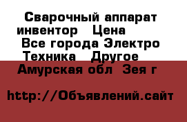 Сварочный аппарат инвентор › Цена ­ 500 - Все города Электро-Техника » Другое   . Амурская обл.,Зея г.